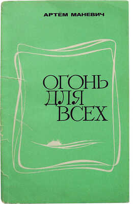 [Маневич А.Л., автограф] Маневич А.Л. Огонь для всех. Повести / Худ. В. Иванов. М.: Московский рабочий, 1973.